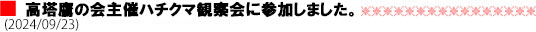 高塔鷹の会主催ハチクマ観察会に参加しました。