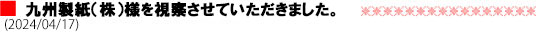 九州製紙（株）様を視察させていただきました。