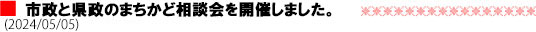 市政と県政のまちかど相談会を開催しました。