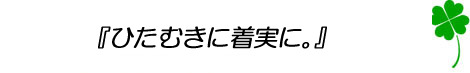 �w�Ђ��ނ��ɒ����ɁB�x