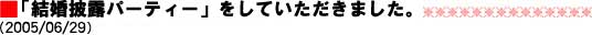 「結婚披露パーティー」をしていただきました。（2005/06/29）