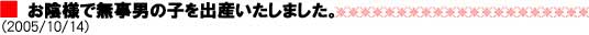 お陰様で無事男の子を出産いたしました。（2005/10/14）
