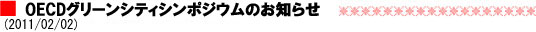 OECDグリーンシティシンポジウムのお知らせ