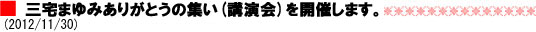 三宅まゆみありがとうの集い(講演会)を開催します。