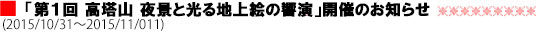 第１回高塔山夜景と光る地上絵の響演開催のお知らせ
