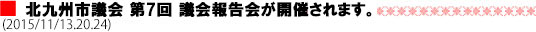 北九州市議会第7回議会報告会が開催されます。