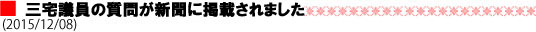 三宅議員の質問が新聞に掲載されました