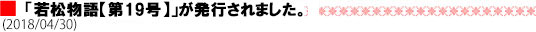 「若松物語【第19号】」が発行されました