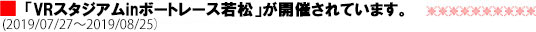 「VRスタジアムinボートレース若松」が開催されています。