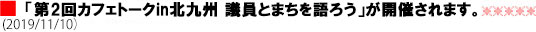 「第2回カフェトークin北九州 議員とまちを語ろう」が開催されます。