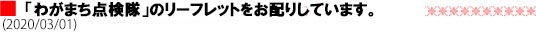 「わがまち点検隊」のリーフレットをお配りしています。