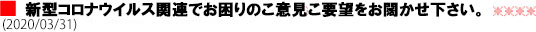 新型コロナウイルスでお困りのご意見ご要望をお聞かせ下さい。