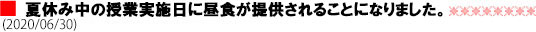 夏休み中の授業実施日に昼食が提供されることになりました。