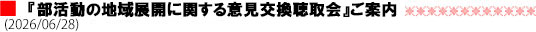 『部活動の地域展開に関する意見交換聴取会』ご案内