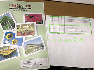議会傍聴の資料